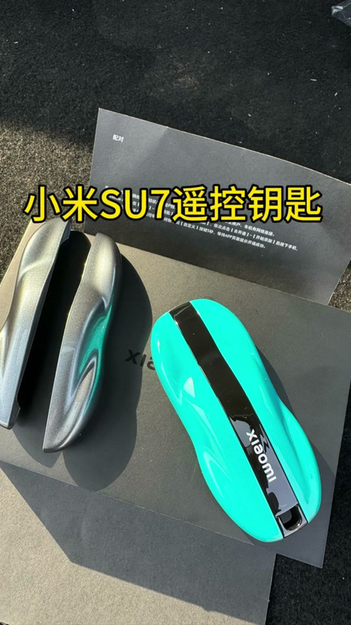 小米汽车钥匙