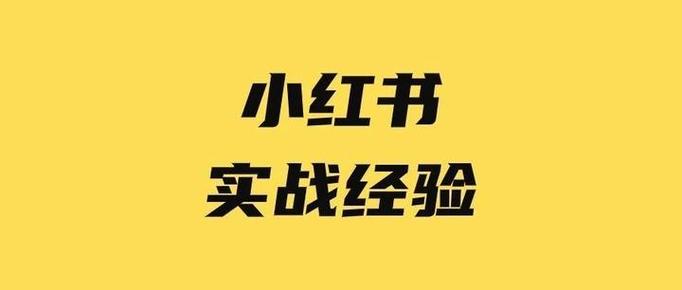 小红书删了笔记收藏点赞还有吗
