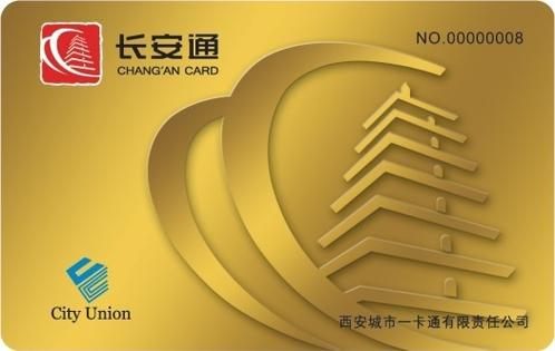 长安通公交卡