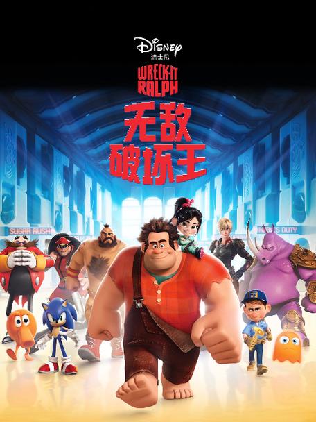 《无敌破坏王》