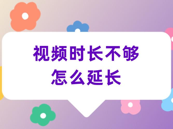 剪映视频长度短怎么加长