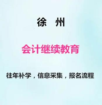徐州会计继续教育