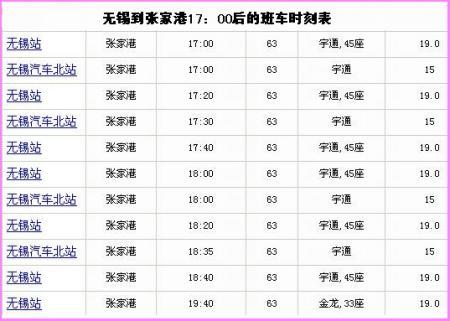 无锡汽车站时刻表查询