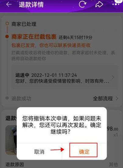 怎么撤销退货退款