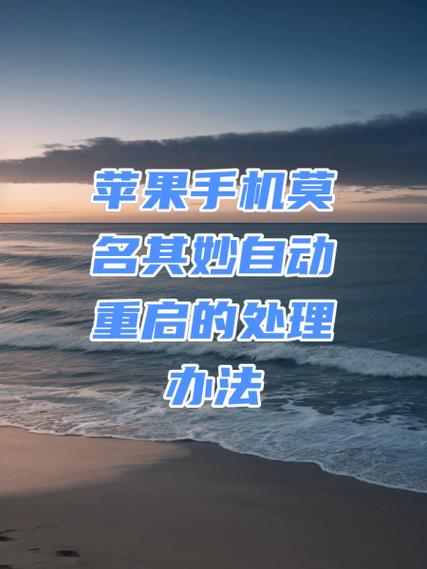 苹果手机莫名其妙自动重启