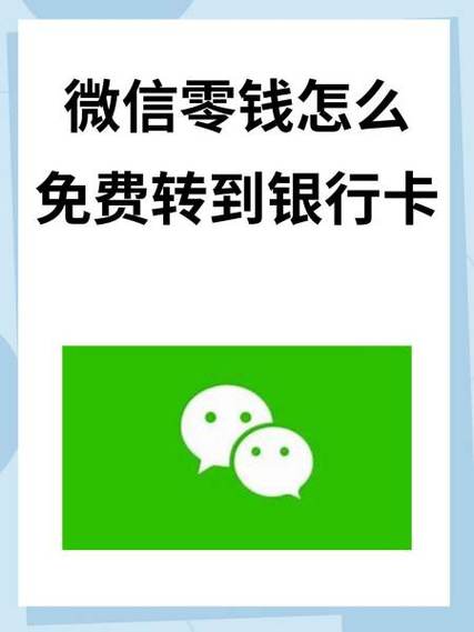 微信零钱如何转到银行卡