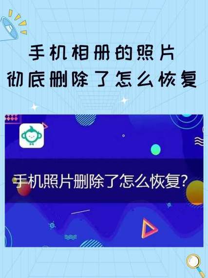 手机删除的照片还能找回来吗?