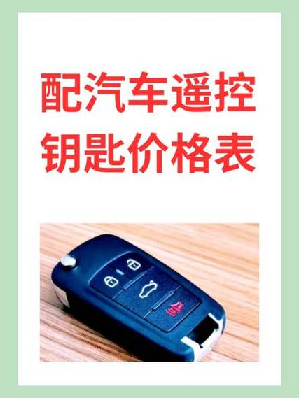 上门配汽车钥匙多少钱