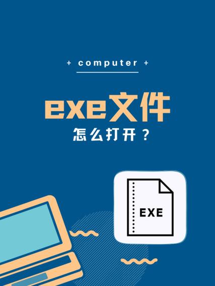 exe格式用什么软件打开