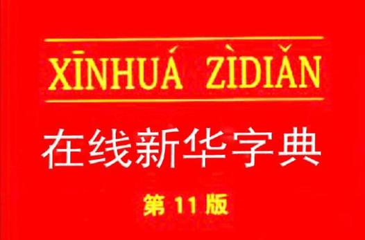 新华字典在线查字典
