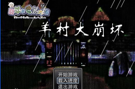 喜羊羊与灰太狼rpg游戏