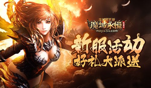 魔域官网新区开服表