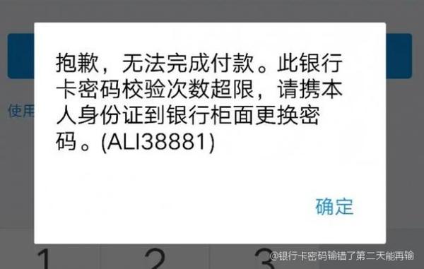 银行卡支付密码错误