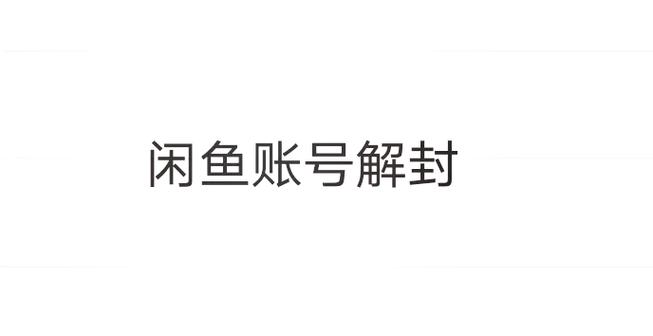 闲鱼解封后多久恢复流量