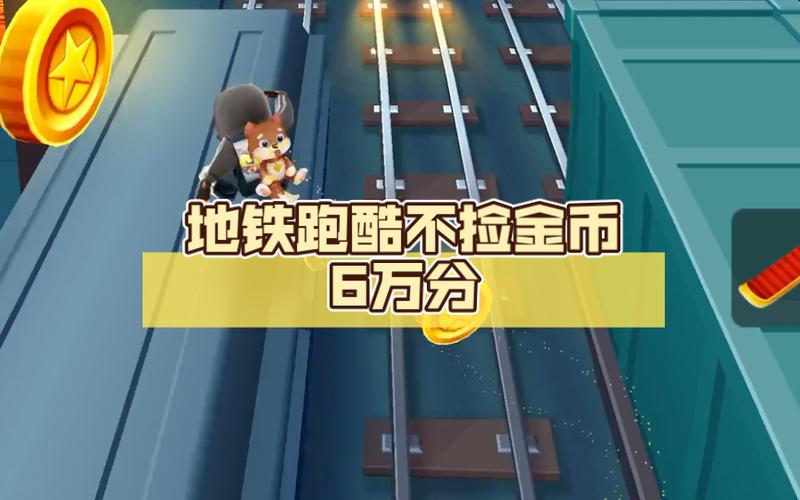 地铁跑酷不捡金币