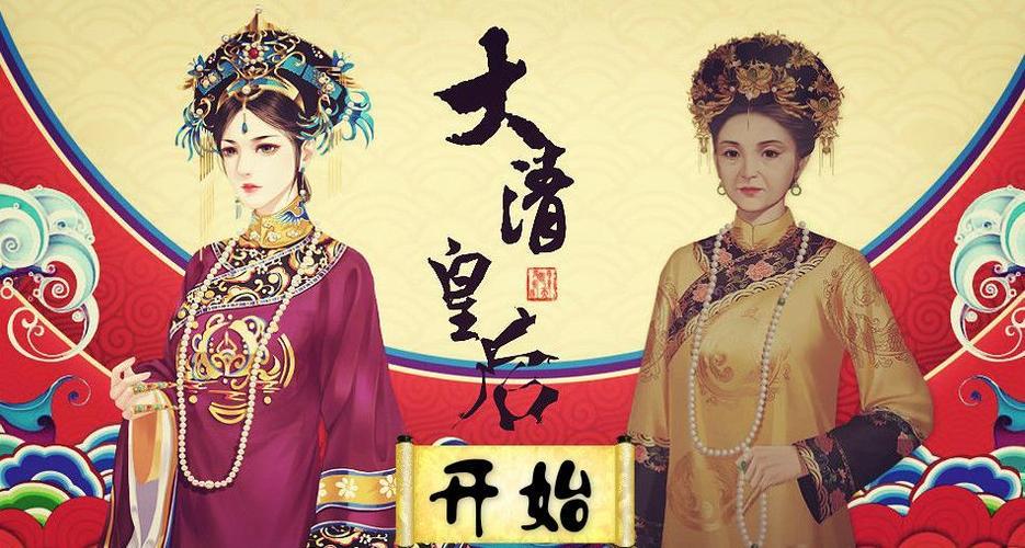 大清皇后橙光游戏破解版