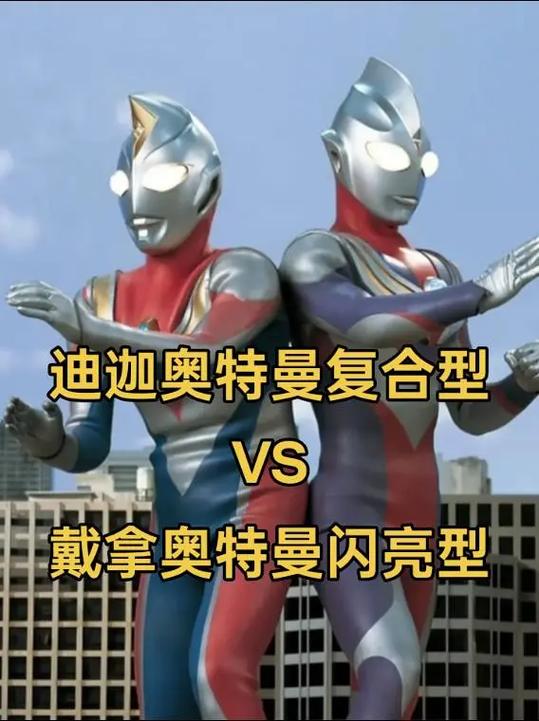 迪迦奥特曼与戴拿奥特曼