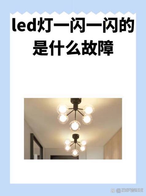 灯关了还一闪一闪的是怎么回事