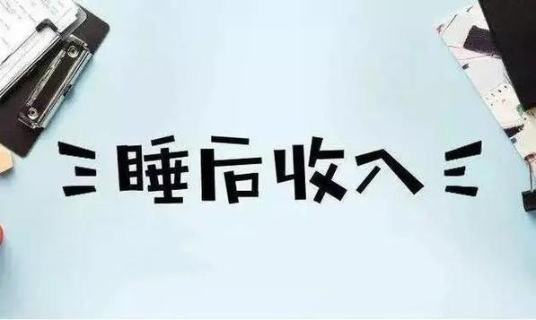 睡觉也在赚钱的方式