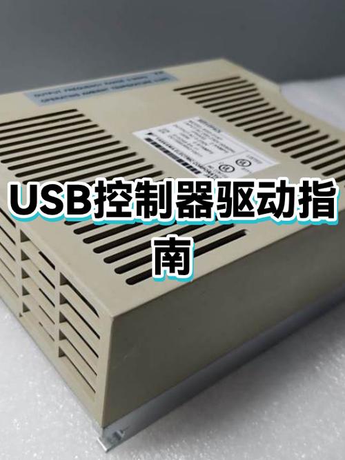usb控制器驱动