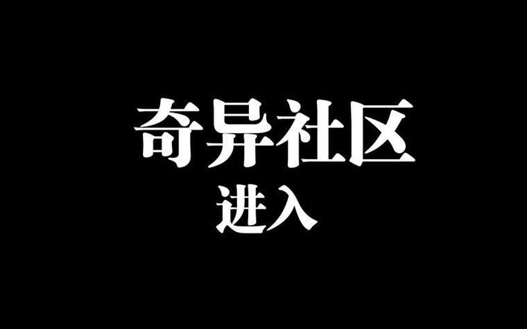奇异社区官网进入游戏社交