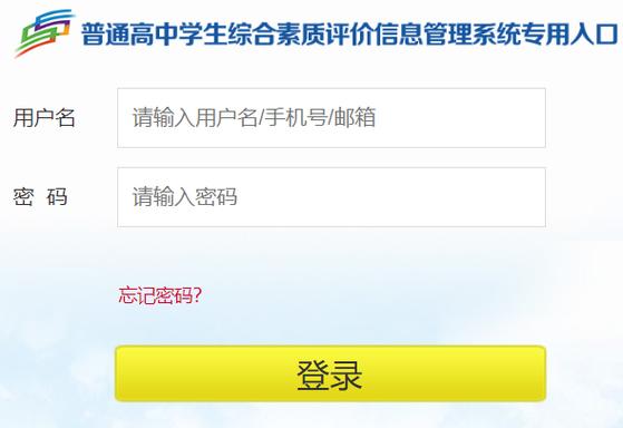 山东平台综合素质评价登录入口