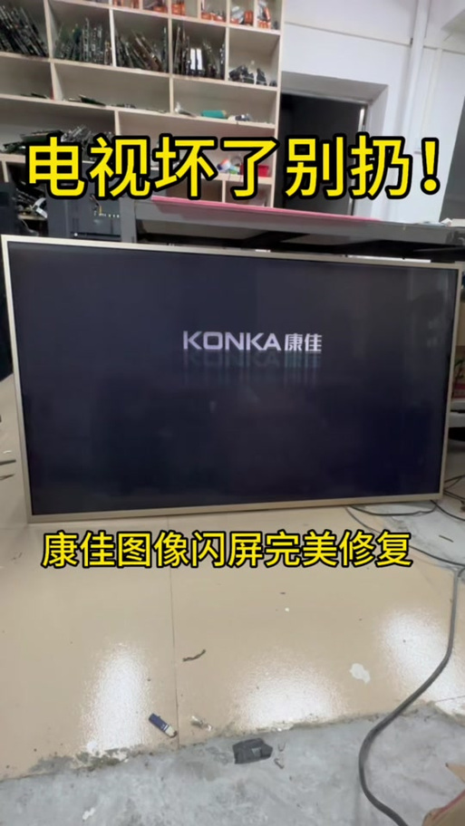 康佳电视闪退怎么解决
