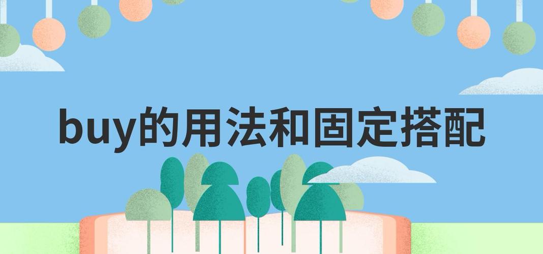 buy的用法和固定搭配
