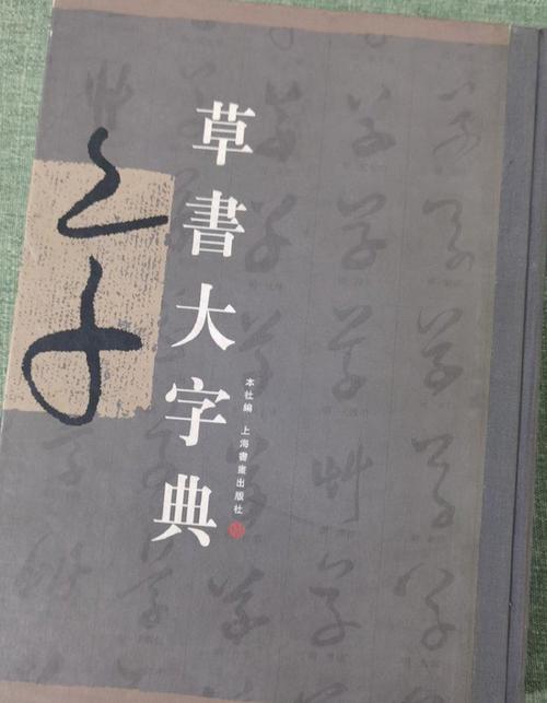 草书大字典(免费版)