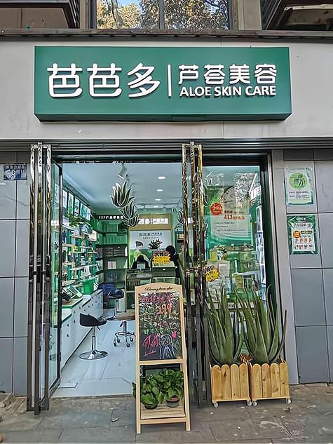 芭芭多芦荟加盟官网