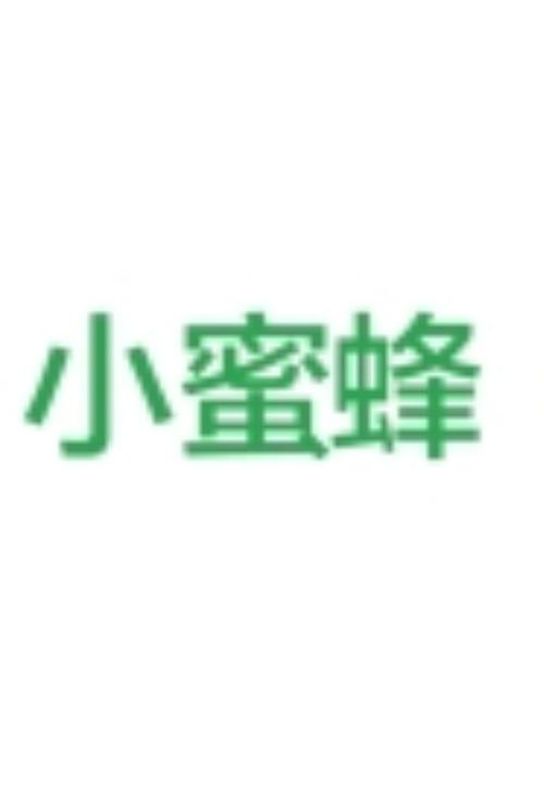 小蜜蜂交友平台