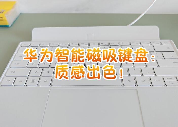 华为M5磁吸键盘有必要买吗