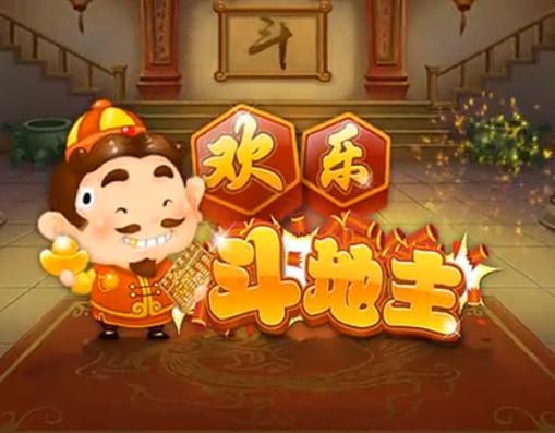 下载欢乐斗地主免费版