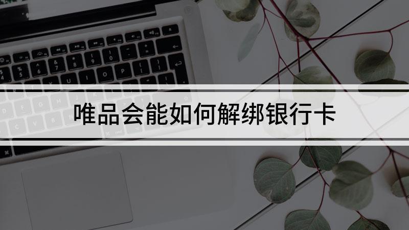 解绑唯品会绑定的银行卡