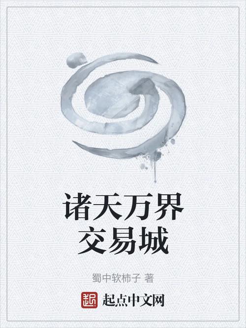 万界诸天交易城