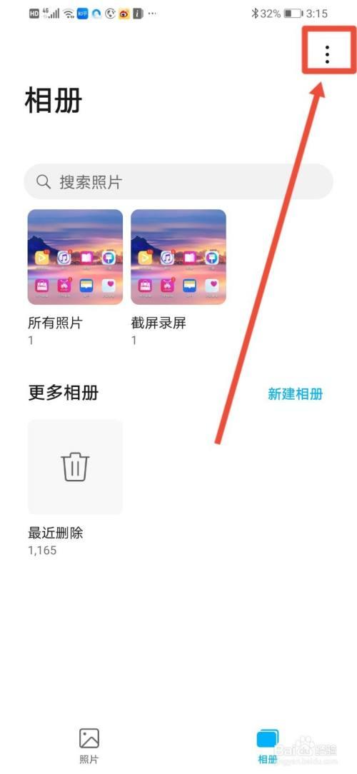 华为手机如何关闭相册