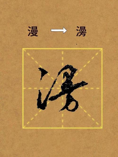 漫字草书欣赏