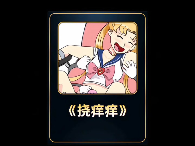 绑着挠女生痒痒胳膊窝和腋下肚子