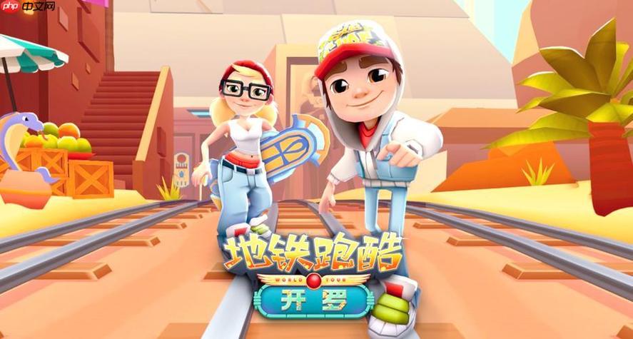 地铁跑酷如何登录