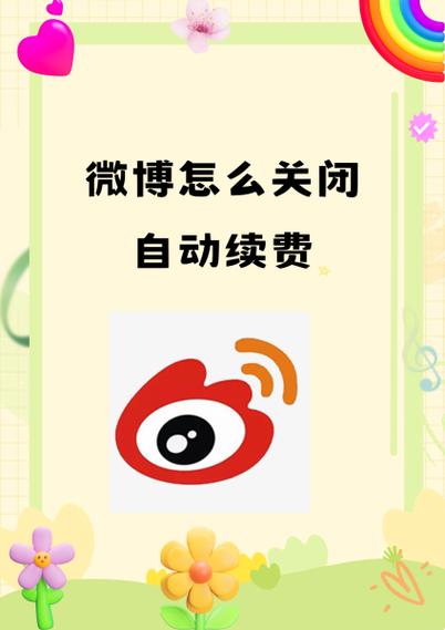 怎么关掉微博会员自动续费
