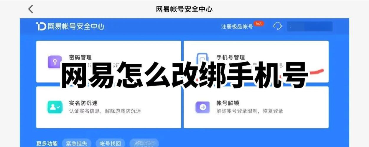 网易手机绑定账号解除