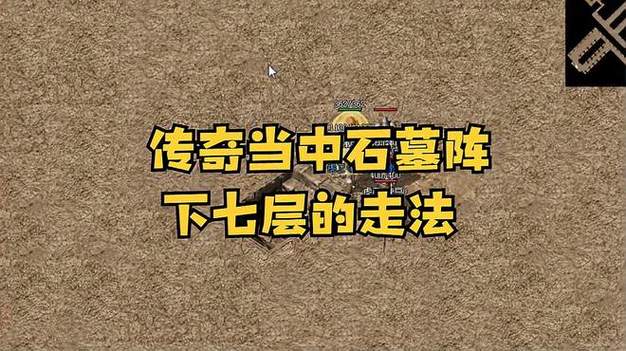 老传奇石墓阵怎么走
