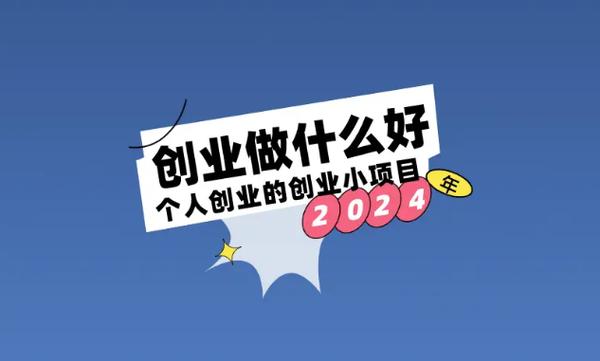小型创业项目推荐