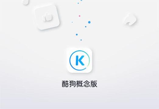 酷狗音乐概念版破解版