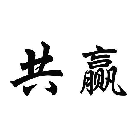 共赢集团股份有限公司