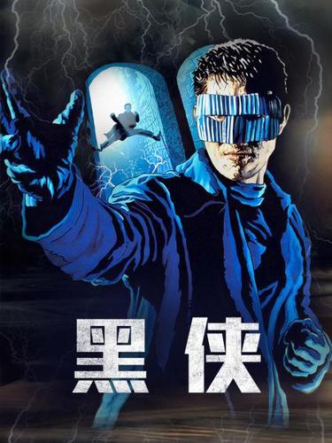 黑侠在线观看高清全集