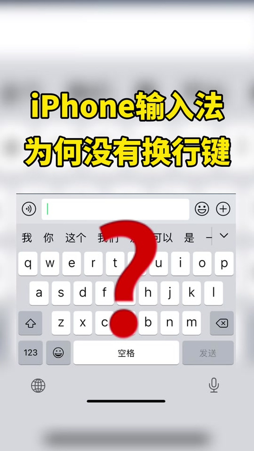换行快捷键 iphone