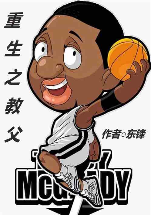篮坛之教父