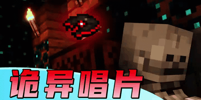 我的世界音乐唱片c4181