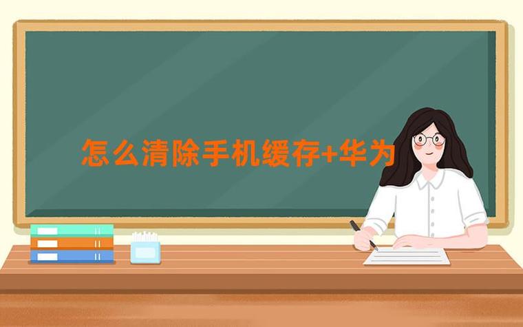 华为关闭自动清理缓存